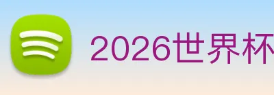 2026世界杯 Logo